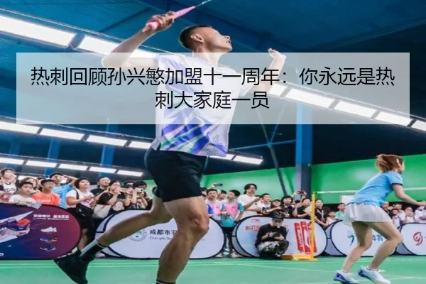 热刺回顾孙兴慜加盟十一周年:你永远是热刺大家庭一员